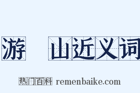 游罏山近义词是什么意思的图片